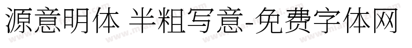 源意明体 半粗写意字体转换